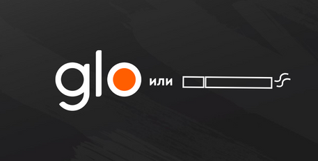 glo™ или сигареты